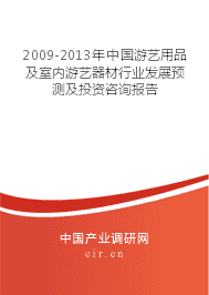 2009-2013年游艺用品及室内游艺器材行业发展预测及投资咨询报告