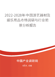 2022-2028年游艺器材及娱乐用品市场调研与行业前景分析报告