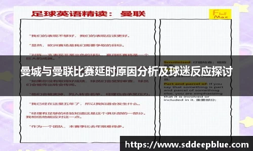 曼城与曼联比赛延时原因分析及球迷反应探讨