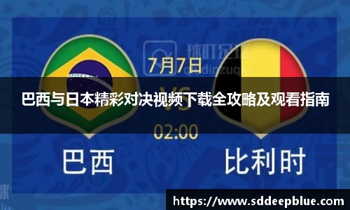 巴西与日本精彩对决视频下载全攻略及观看指南