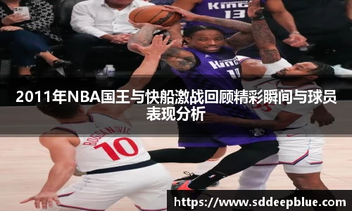 2011年NBA国王与快船激战回顾精彩瞬间与球员表现分析
