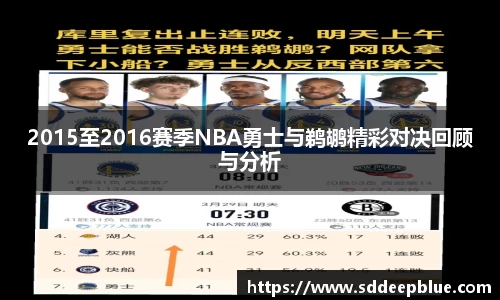 2015至2016赛季NBA勇士与鹈鹕精彩对决回顾与分析