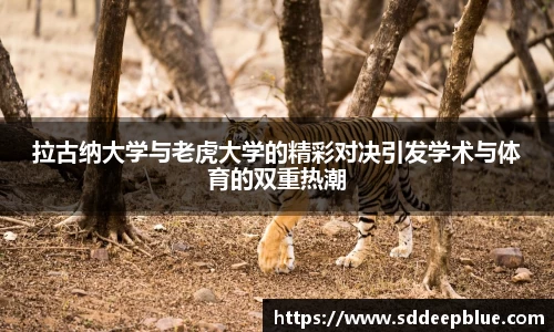 拉古纳大学与老虎大学的精彩对决引发学术与体育的双重热潮