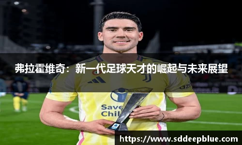 弗拉霍维奇：新一代足球天才的崛起与未来展望