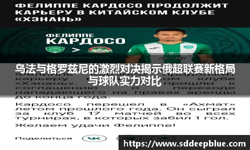 乌法与格罗兹尼的激烈对决揭示俄超联赛新格局与球队实力对比