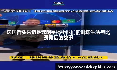 法国街头采访足球明星揭秘他们的训练生活与比赛背后的故事