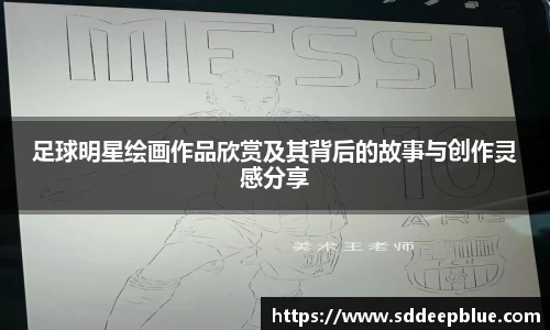 足球明星绘画作品欣赏及其背后的故事与创作灵感分享