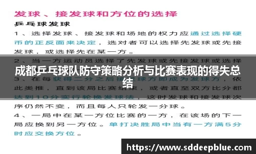 成都乒乓球队防守策略分析与比赛表现的得失总结