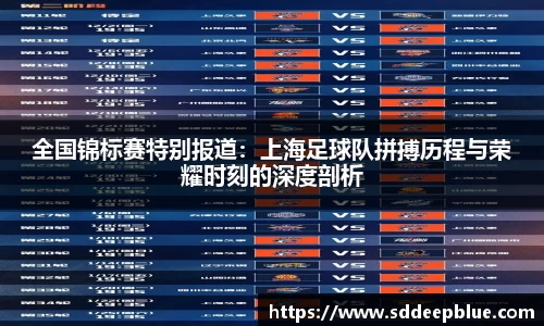 全国锦标赛特别报道：上海足球队拼搏历程与荣耀时刻的深度剖析