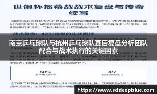 南京乒乓球队与杭州乒乓球队赛后复盘分析团队配合与战术执行的关键因素