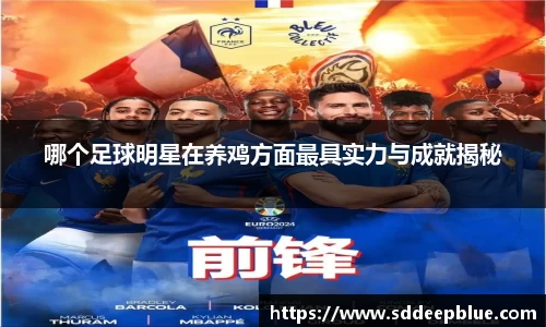 哪个足球明星在养鸡方面最具实力与成就揭秘