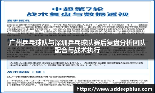 广州乒乓球队与深圳乒乓球队赛后复盘分析团队配合与战术执行