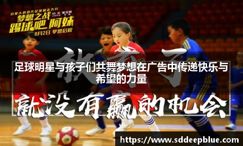 足球明星与孩子们共舞梦想在广告中传递快乐与希望的力量
