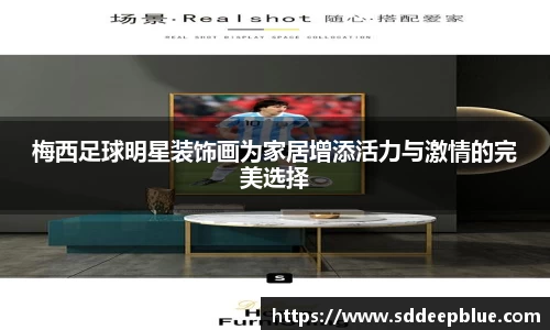 梅西足球明星装饰画为家居增添活力与激情的完美选择