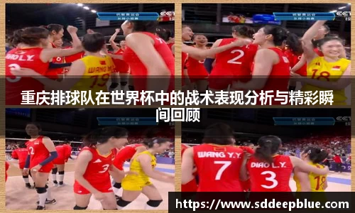 重庆排球队在世界杯中的战术表现分析与精彩瞬间回顾