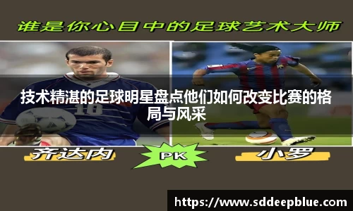 技术精湛的足球明星盘点他们如何改变比赛的格局与风采