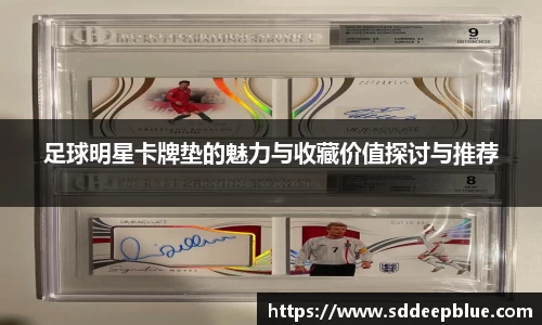 足球明星卡牌垫的魅力与收藏价值探讨与推荐